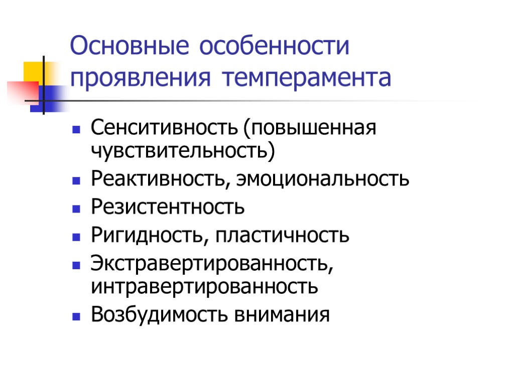 Основные особенности проявления темперамента Сенситивность (повышенная чувствительность) Реактивность, эмоциональность Резистентность Ригидность, пластичность Экстравертированность, интравертированность